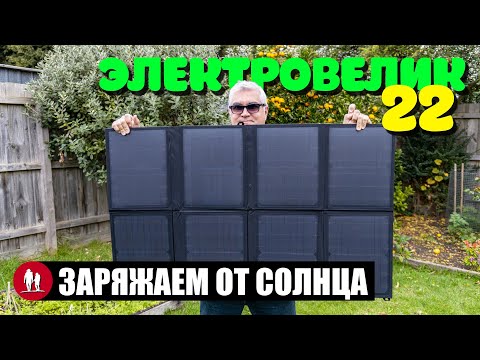 Видео: 🚴🏻 Заряжаем велосипед от Солнца . Часть 22 - Электро велосипед для путешествий