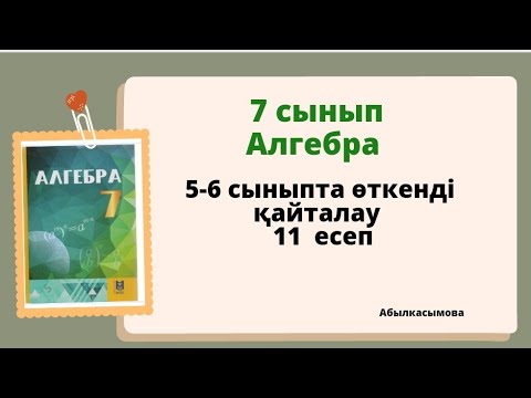 Видео: алгебра 7 сынып 5-6 сыныпта өткенді қайталау 11 есеп