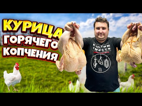 Видео: ДОМАШНЯЯ КУРИЦА горячего копчения.Рецепт для новичков.