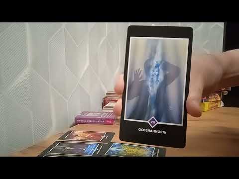 Видео: Таро Ведьмы: послание от Вашего рода #таротерапия