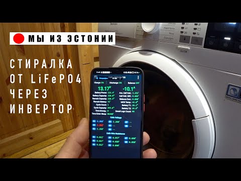 Видео: ⚡ Стиральная машина на аккумуляторе! Сколько энергии уходит за цикл?