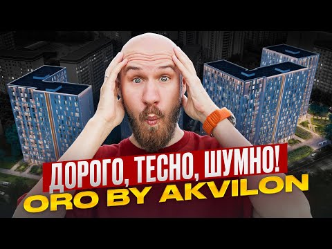 Видео: ЖК ORO by Akvilon — это точно бизнес-класс?! Что реально стоит знать о локации и планировках
