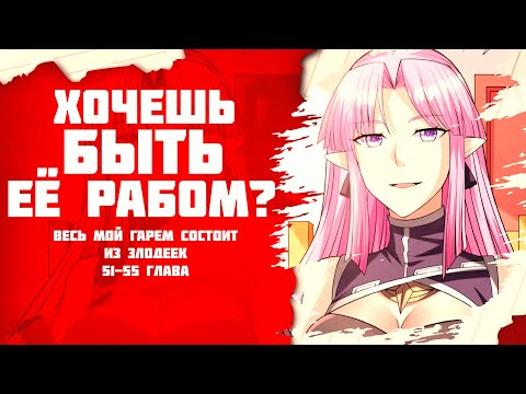 Видео: ❤ Озвучка манги / Весь мой гарем состоит из злодеек 51-55 глава