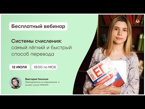 Видео: Системы счисления: самый лёгкий и быстрый способ перевода | ЕГЭ Информатика | Умскул