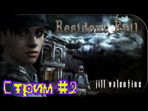 Видео: RESIDENT EVIL HD Remaster /Прохождение за Джилл Валентайн/ Стрим № 2