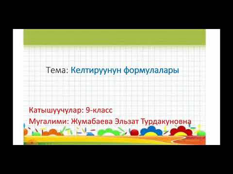 Видео: Келтируунун формулалары