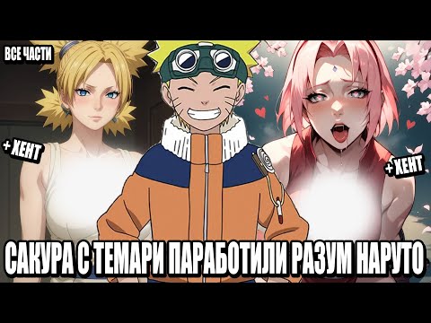 Видео: САКУРА С ТЕМАРИ ПАРАБОТИЛА РАЗУМ НАРУТО/АЛЬТЕРНАТИВНЫЙ СЮЖЕТ НАРУТО/ВСЕ ЧАСТИ