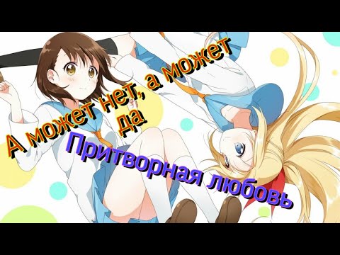 Видео: Аниме клип/А может нет, а может да/Притворная любовь