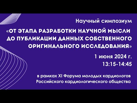 Видео: От этапа разработки научной мысли до публикации данных собственного оригинального исследования