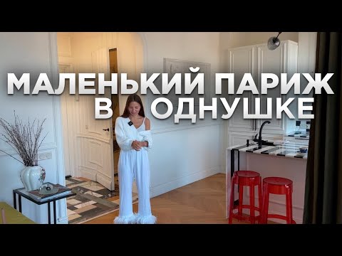 Видео: 💃🏽КАК она добилась такой квартиры? Уникальная ОДНУШКА 35м2. Маленькая квартира-студия. Рум тур