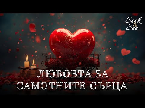 Видео: Любовта за самотните сърца – Ноември послание..