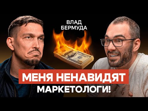 Видео: Маркетинг без бюджета: как продавать, когда нет денег на рекламу. Влад Бермуда