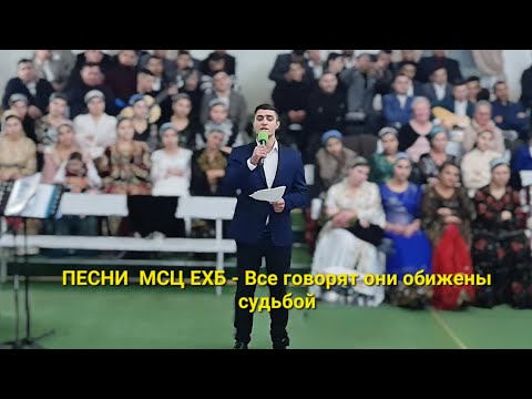 Видео: песни МСЦ ЕХБ - Все говорят они обижены судьбой 2023. 10.26 год