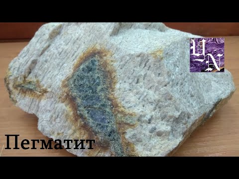 Видео: Пегматит. Структура, текстура, условия формирования. #1
