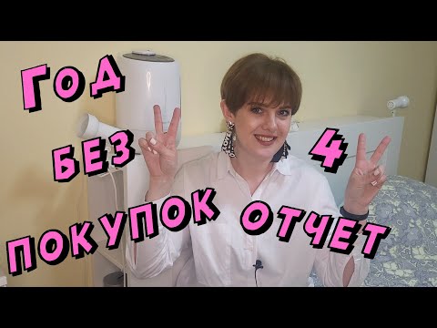 Видео: ГОД БЕЗ ПОКУПОК! 4 месяца спустя!