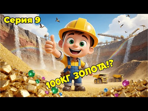 Видео: Добыл 100кг ЗОЛОТА и я купил СЕБЕ прииск | Gold Mining Simulator - Gems & Glory #9