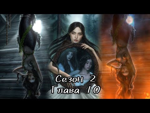 Видео: И ПОГЛОТИТ НАС МОРОК: Сезон 2 Серия 10 ❤️ДРАГАН❤️/ Морок🔆/Упрямство🐐