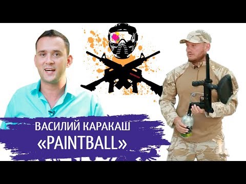 Видео: 🔫  ПЕЙНТБОЛЬНЫЙ БИЗНЕС | PAINTBALL CLUB БИЗНЕСПЛАН | #STARTUPUA