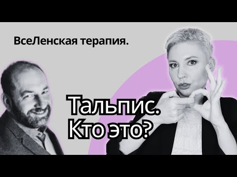 Видео: Учитель Ивлиевой. ВсеЛенская ТЕРАПИЯ ТАЛЬПИСА - терапия или эзотерика?  #тальпис #психология