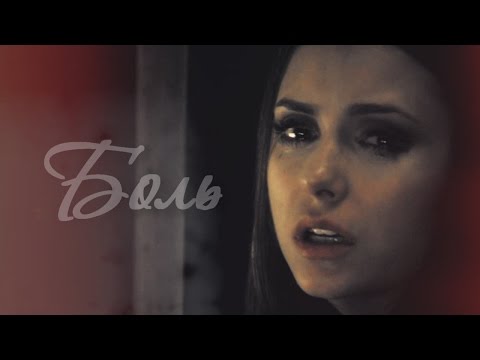 Видео: Damon & Elena II Боль