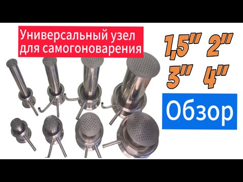 Видео: Обзор новинки на рынке самогоноварения! Универсальный узел на 1,5", 2",3" и 4". Для чего и зачем?
