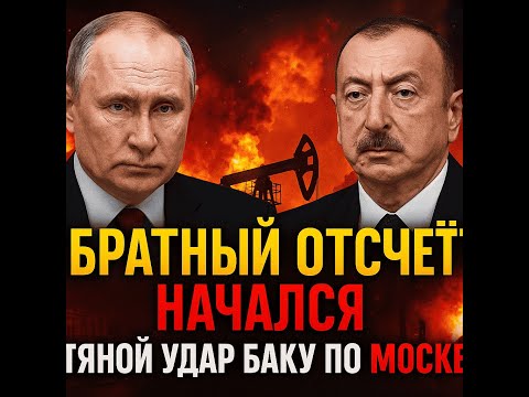 Видео: «Мир затаил дыхание: нефть Азербайджана рушит глобальный баланс»