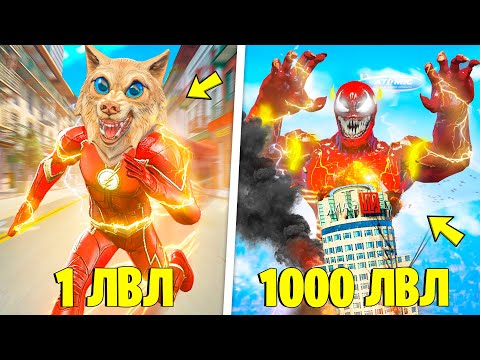 Видео: ПРОКАЧАЛ ФЛЭША ДО 1000 УРОВНЯ В ГТА 5 ! ЭВОЛЮЦИЯ СУПЕРГЕРОЕВ В GTA 5