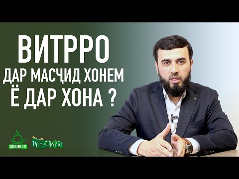 Видео: Витрро дар масҷид хонем ё хона ?