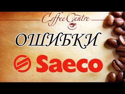 Видео: Кофемашина Saeco Все ошибки и инструкция их устранения