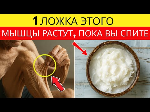 Видео: ПОЖИЛЫЕ должны есть ЭТО ночью, чтобы не ПОТЕРЯТЬ МЫШЦЫ