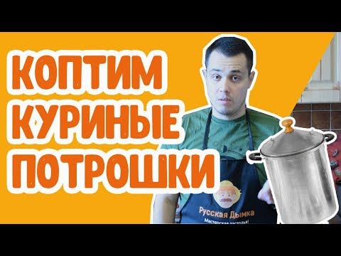 Видео: Горячее копчение: рецепт закуски из куриных сердечек и желудков в коптильне Ханхи