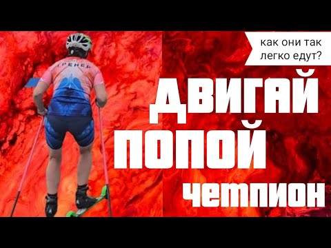Видео: лёгкий и быстрый коньковый ход #коньковыйход