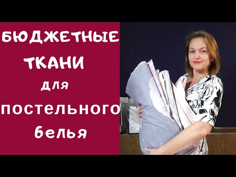 Видео: Бюджетные ткани для постельного белья. Из чего шить постельное белье. Любимый Василек.