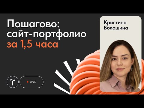 Видео: Создаём сайт портфолио на Тильде. Начало работы