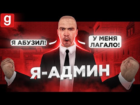 Видео: Я-АДМИН | АДМИН-АБУЗЕР ПЫТАЕТСЯ ОТМАЗАТЬСЯ ОТ НАКАЗАНИЯ В Garry's Mod DarkRP