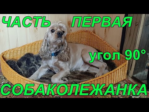 Видео: Лежанка для  собачки из газетных трубочек. Плетеное дно с углом  90° градусов. Часть 1.