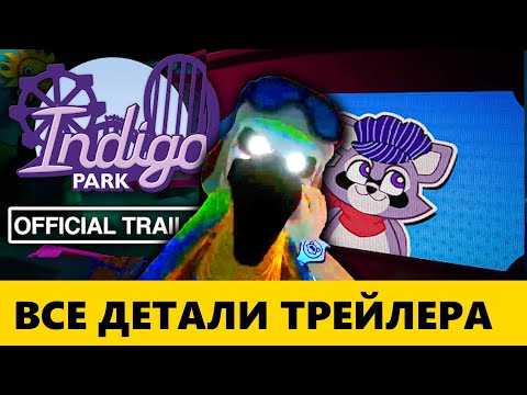 Видео: Скоро Релиз Индиго парк —  разобрала трейлер
