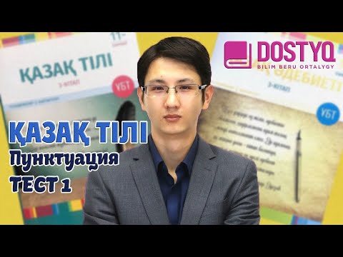 Видео: Қазақ тілі - Пунктуация -ТЕСТ 1- (22.04.2021)