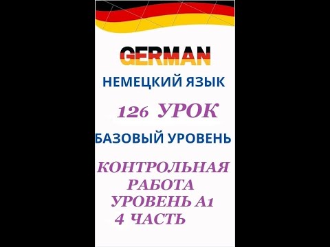 Видео: 126  урок 4 часть КОНТРОЛЬНАЯ РАБОТА ПО УРОВНЮ А1 разговорный немецкий язык с нуля для начинающих