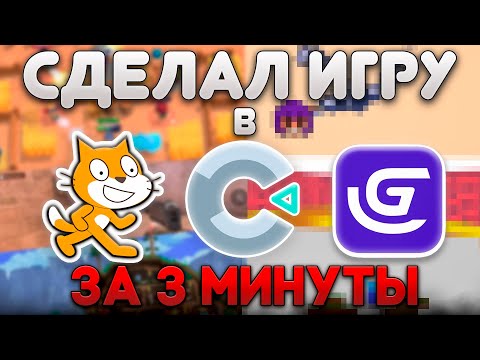 Видео: Я СДЕЛАЛ 3 ИГРЫ ЗА 3 МИНУТЫ! (ЧАСТЬ 2)