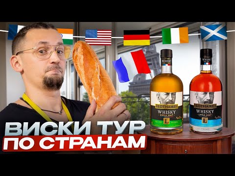 Видео: Французский виски Lothaire. Солодовый виски из Франции