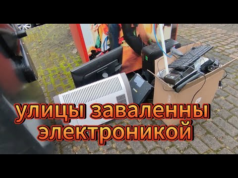 Видео: немцы всё это выставляют на улицу, ездиeм, смотрим, забираем.