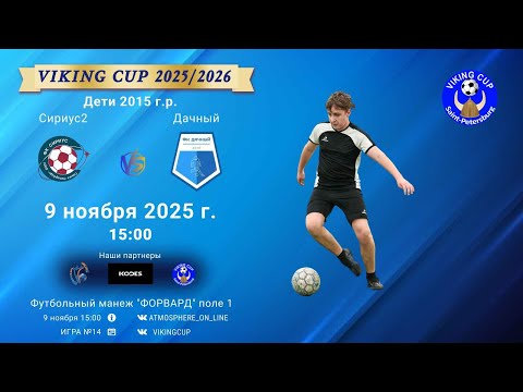 Видео: ФК "Сириус2" - ФК "Дачный"/VIKING CUP, Игра №14, 09-11-2025 15:00