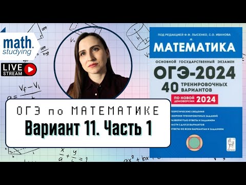 Видео: Решаем Вариант 11 Часть 1 | Лысенко 40 вариантов | ОГЭ по математике 2024