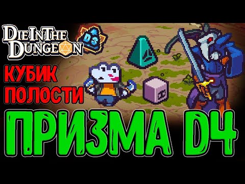 Видео: Лунная Призма, дай мне Победу :з / Возвышение D3 и Усложнение Боссов / Die in the Dungeon