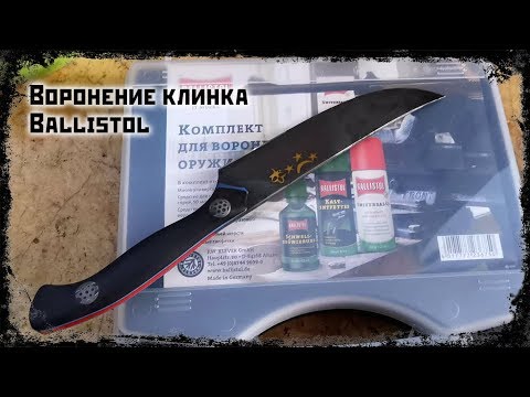 Видео: Воронение клинка, Ballistol