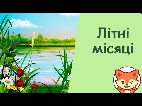 Видео: Місяці літа. Чому літні місяці так називаються? Літні місяці. Літо. Місяці