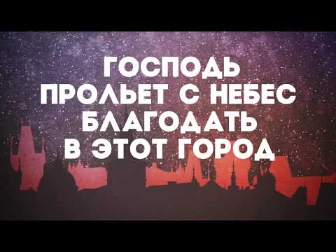 Видео: Слово Жизни Youth - В этом городе Ты Бог | караоке текст | Lyrics