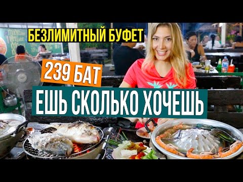 Видео: БЕЗЛИМИТНЫЙ БУФЕТ ЗА 239 БАТ НА ПХУКЕТЕ, ТАЙЛАНД ☼