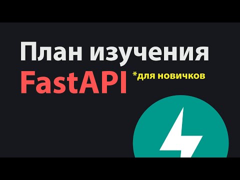 Видео: FastAPI Роадмап для начинающих разработчиков